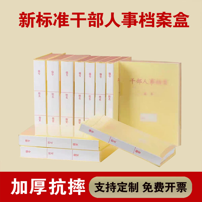 新标准A4干部人事档案盒
