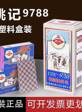 姚记塑料盒装扑克高档加厚加硬