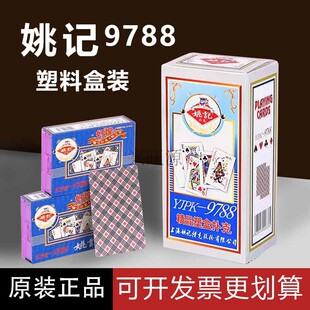 姚记扑克牌9788塑料盒纸牌加厚加硬耐用高档原厂扑克牌24小时发货