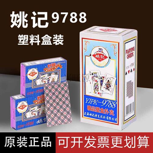 姚记塑料盒装扑克高档加厚加硬
