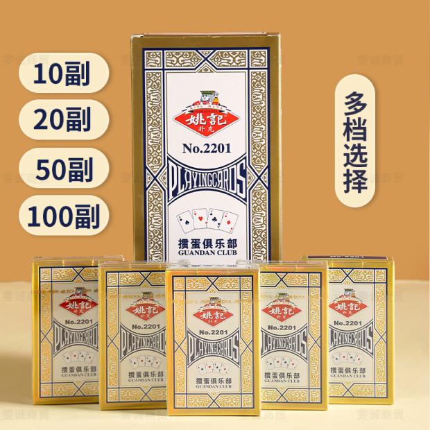 姚记掼蛋专用2201高档加厚扑克牌
