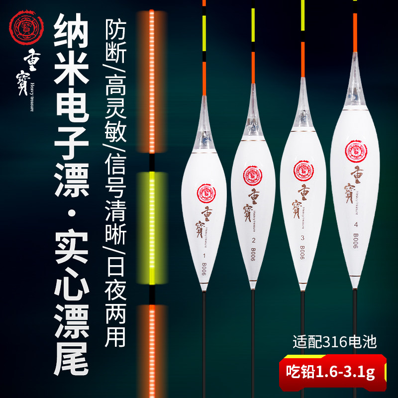 重宝电子浮漂（纳米）