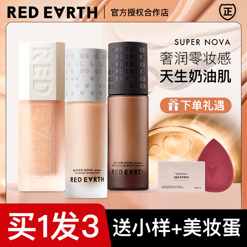 redearth红地球贴贴瓶养肤粉底液干油皮保湿遮瑕持久不脱妆奶油肌