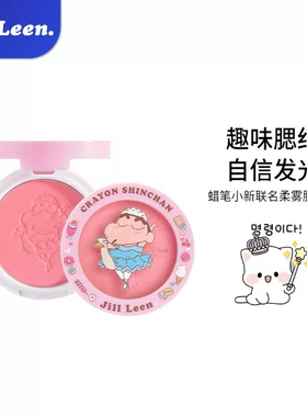 JILL LEEN蜡笔小新联名款单色柔雾腮红盘高光修容哑光提亮膨胀女