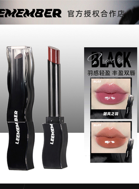 LEEMEMBER/荔萌黑羽毛固体唇蜜BL01镜面口红唇釉BL05纯欲桃奶茶色