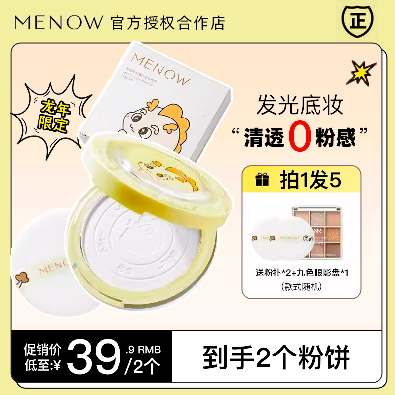 MENOW美诺龙年限定蜜粉饼定妆散粉持久控油遮瑕养肤大白饼女正品