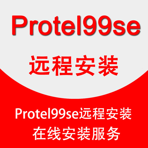 Protel99se软件远程安装中文版电路图设计汉化版软件安装DXP2004
