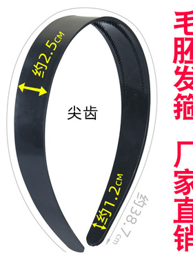 超级者diy头扣批发2.5CM尖齿黑色毛胚发箍福建簪花半成品底胚头箍