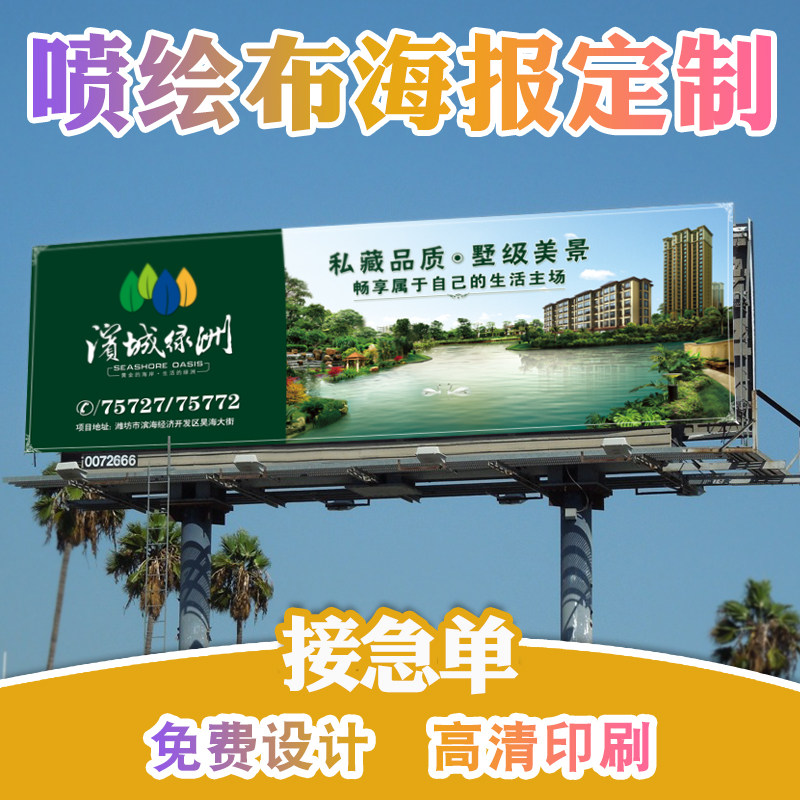 高清户外喷绘写真广告布贴纸大海报设计定制打印制作印刷定做