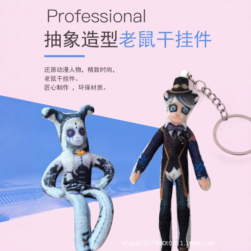 第五人格挂件老鼠干无白边内置铁丝骨架随意凹造型抽象玩偶公仔