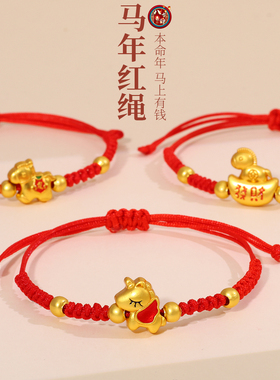 马年本命年红绳手链手工编织马上有钱生肖马手绳男女新年小礼物