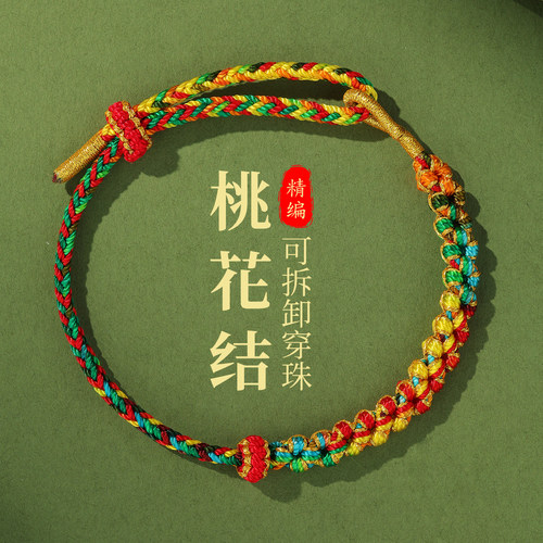 端午节五彩绳手工编织桃花结手绳半成品手链可串珠穿黄金红绳手饰