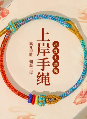 上岸手绳昌殊七慧金榜题名手链中高考逢考必过红绳考研好运礼物