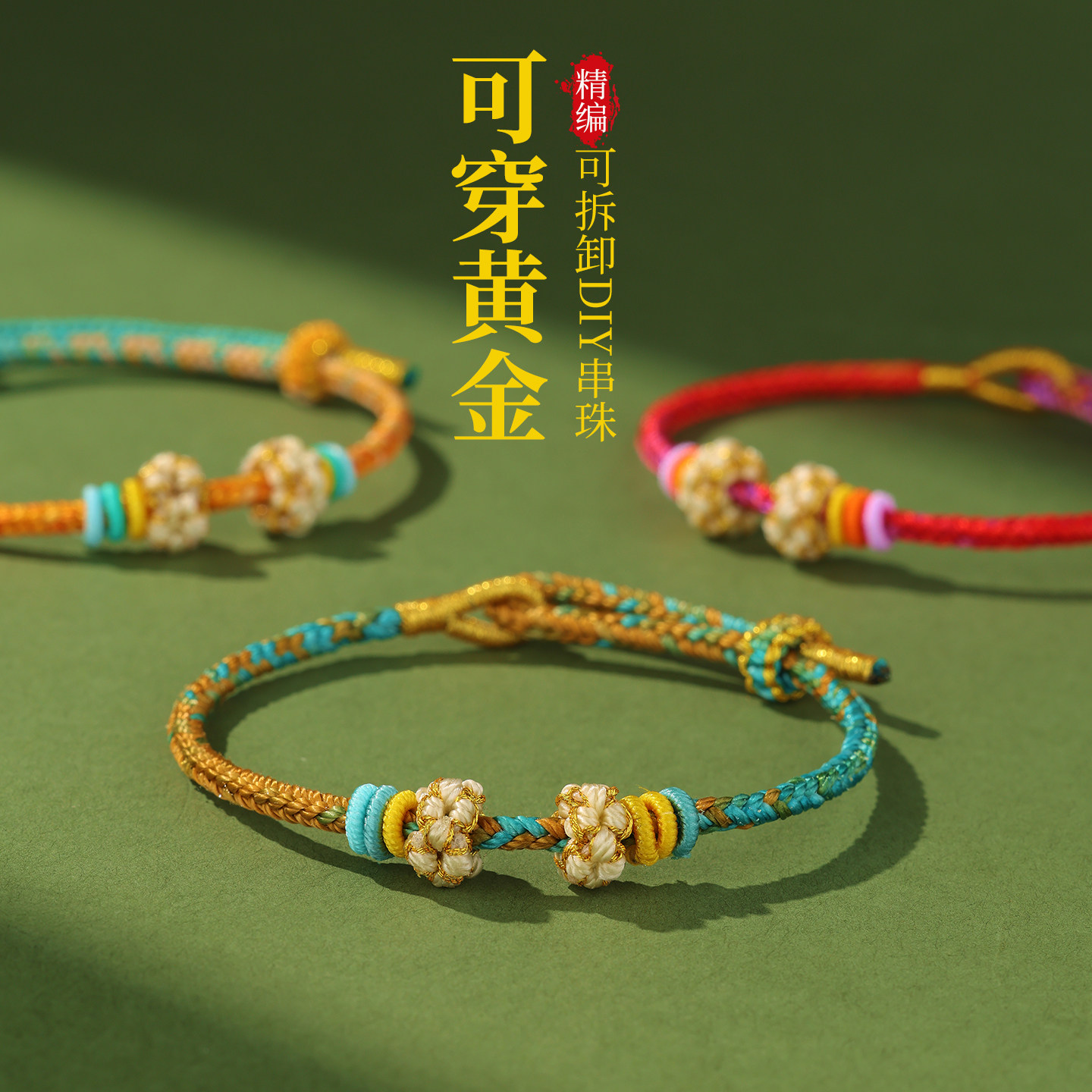 可串珠穿黄金八股辫手绳图片
