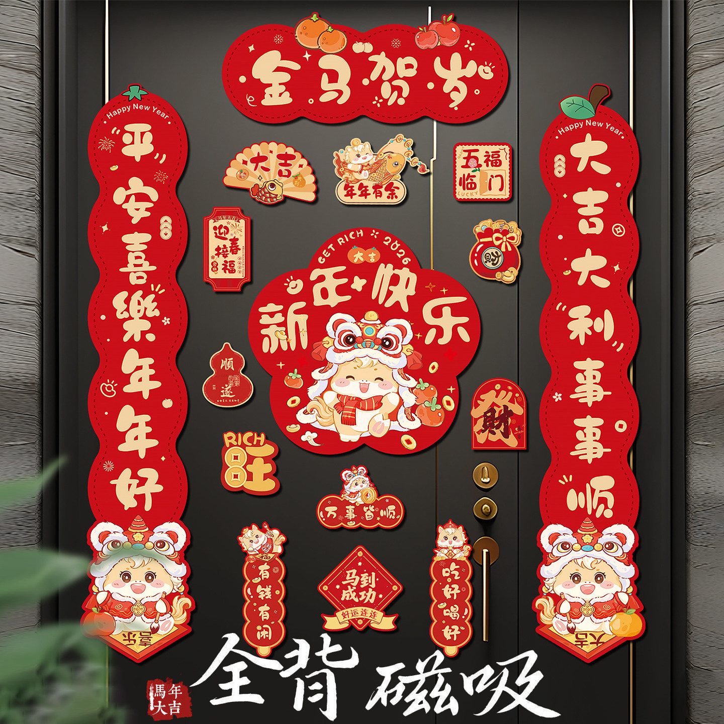 全磁吸对联春联2026年新款马年春节新年入户门过年创意门贴高级感