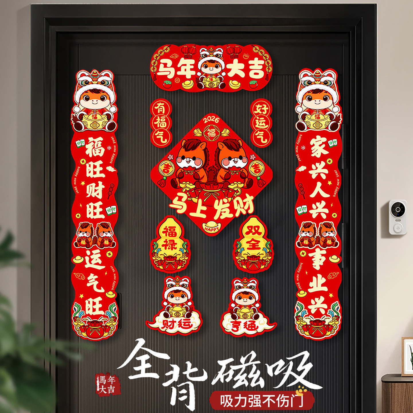 全磁吸对联春联2026年新款马年春节入户门创意门联过年门贴高级感