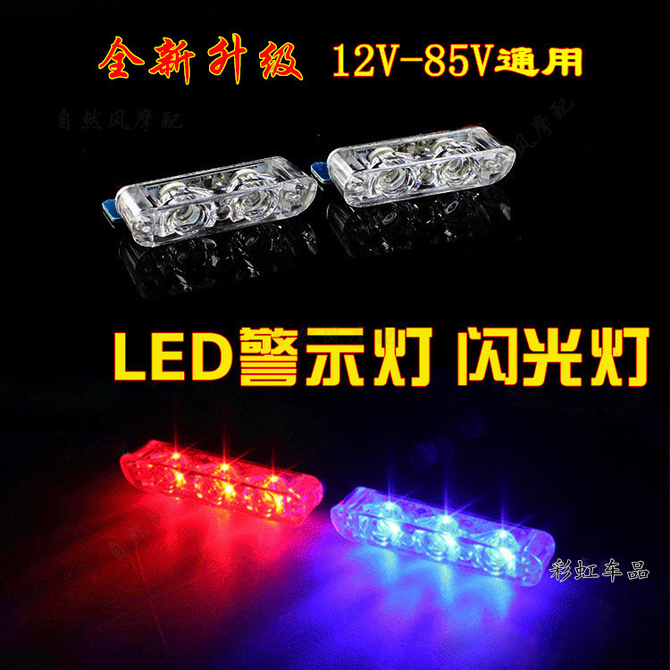 红蓝爆闪警示灯电动车摩托车改装48V60V电瓶代驾车尾灯刹车闪光灯