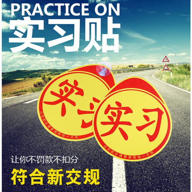 汽车实习贴磁性实习贴吸盘车贴反光磁吸实习贴 新手上路实习贴纸