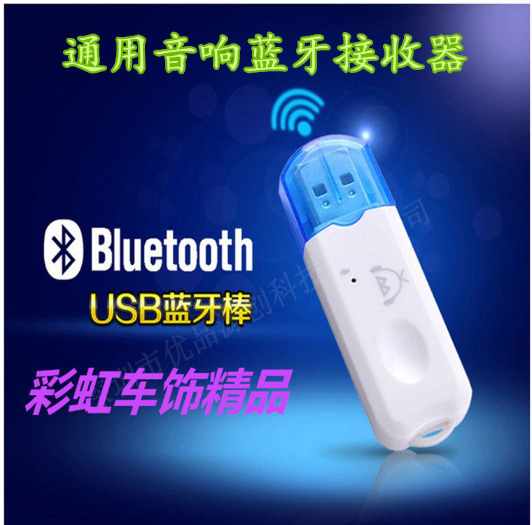 汽车摩托车音响低音炮蓝牙接收器数码音响蓝牙棒USB蓝牙接收器
