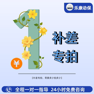 乐康动保 补差价，运费专拍，需要多少拍多少不使用优惠