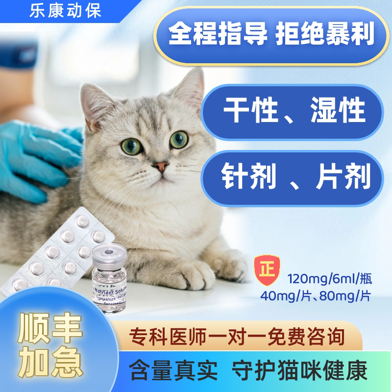 【包顺丰】猫专用传干性湿性通用油剂针剂口服片剂腹大肚乐康动保