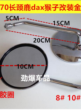 幼兽金城嘉陵70长颈鹿dax猴子WIN100改装金属反光镜后视镜