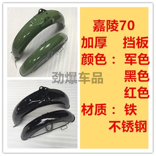 嘉陵前后挡泥板挡水板摩托配件
