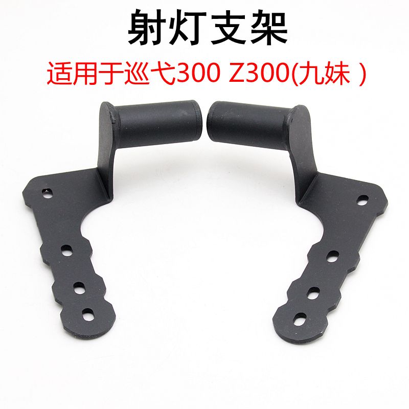 适用于三阳巡弋300改装射灯底座 joymaxZ300九妹改装高位射灯支架