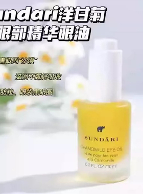 Sundari洋甘菊眼油眼部精华油淡化细纹抗皱专用精油桑德利桑德丽