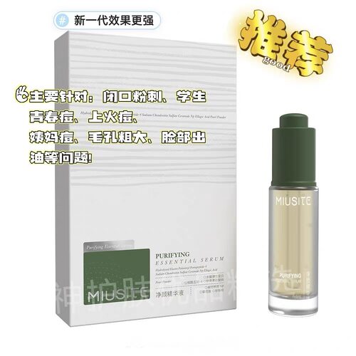 ［新品上市］MIUSITE净颜精华液20毫升姨妈痘青春痘毛孔粗大控油