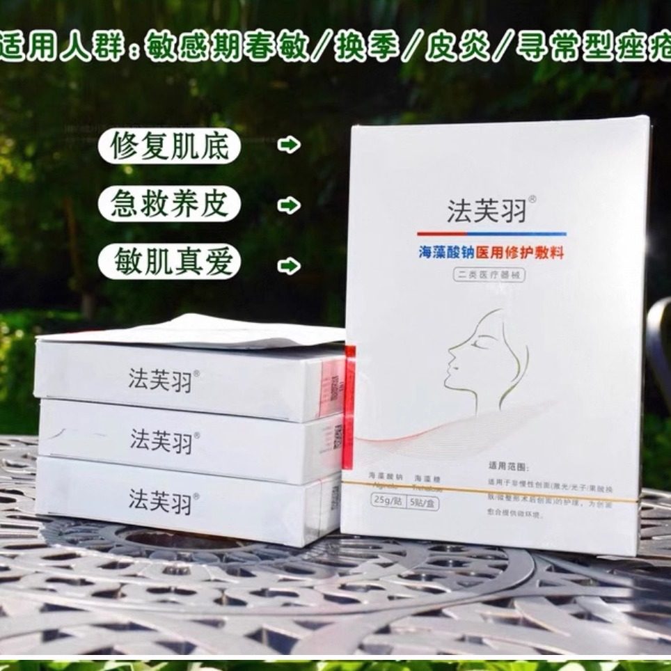 法芙雨海藻酸钠面膜敏感肌肤修复痘印痘坑痘疤美容院同款