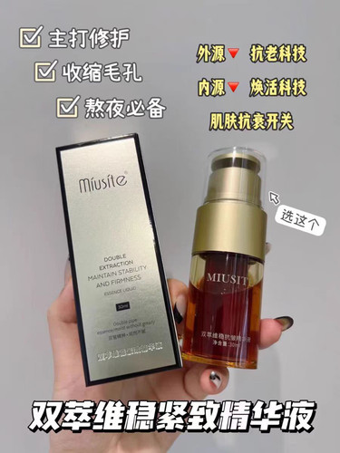 正品miusite双萃维稳紧致精华液抗氧去黄保湿提亮改善细纹抗炎