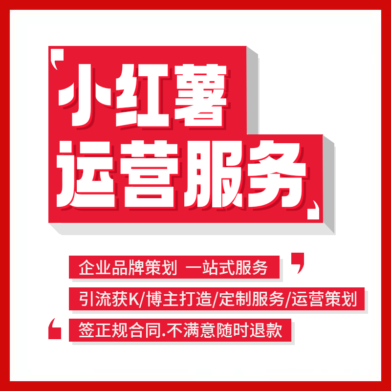 小红薯策划运营xhs书品牌服务推广营销代笔记IP爆款合作流量起号
