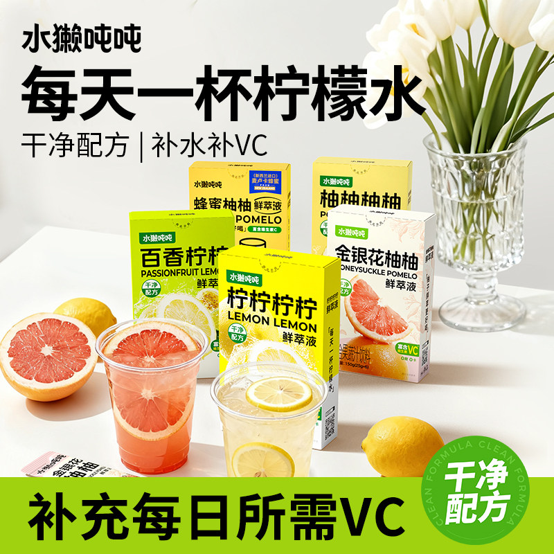 水獭吨吨(tǎ)柠檬百香果冲饮料金银花柚子浓缩柠檬水柚柚鲜萃液