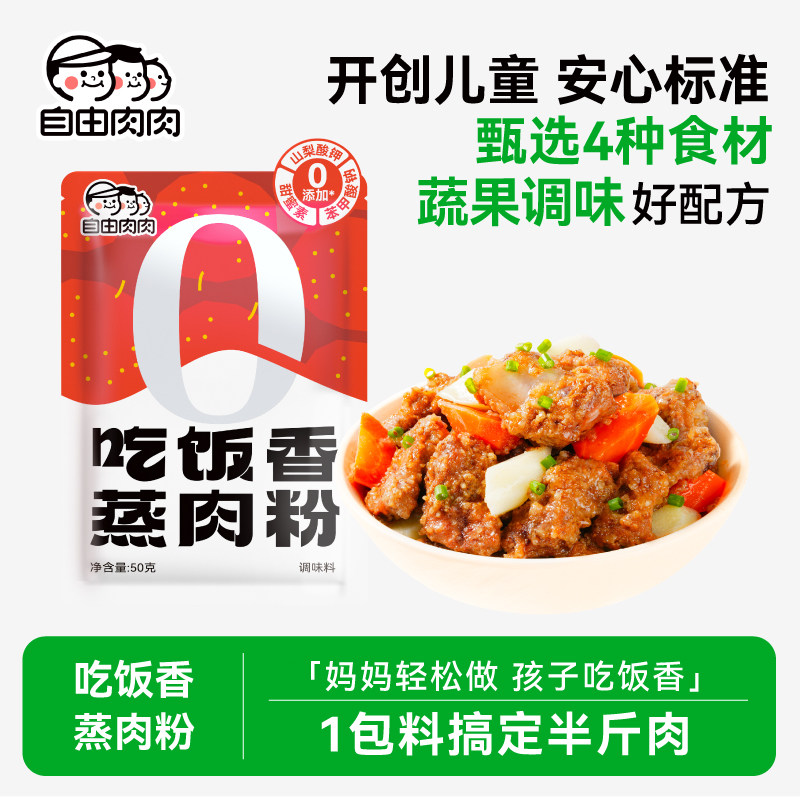 【吃饭香】自由肉肉蒸肉粉50g/盒蒸排骨辅食调味料儿童专用