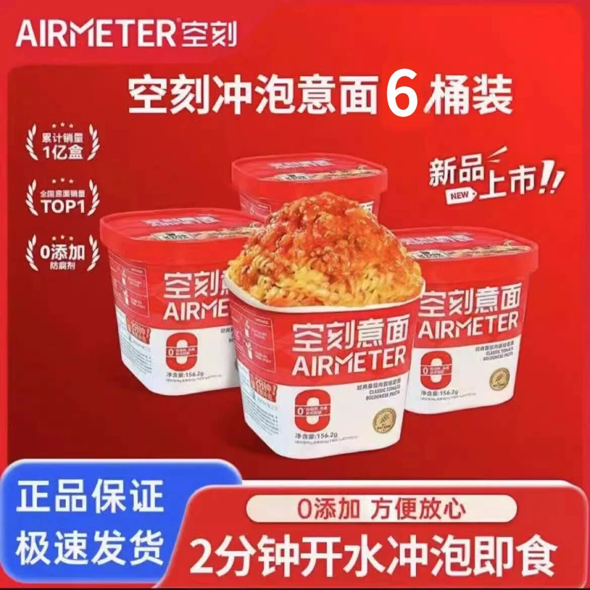 空刻意大利面免煮懒人速食主食冲泡即食黑椒代餐意面156.2g*6桶装