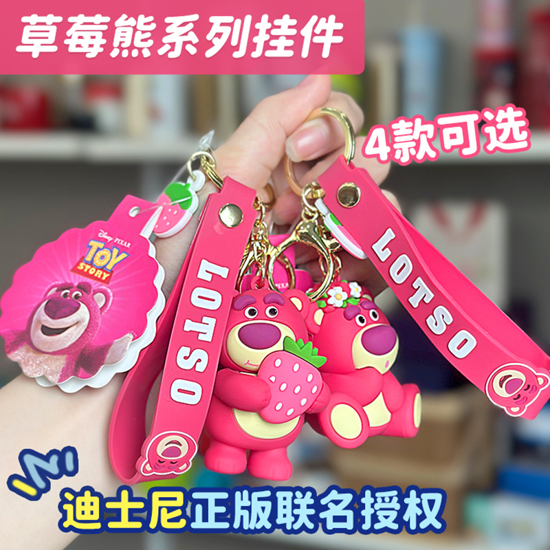 GOLDLOK/高乐迪士尼草莓熊钥匙扣