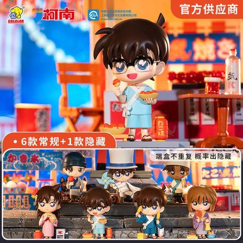 GOLDLOK柯南游园会系列盲盒手办