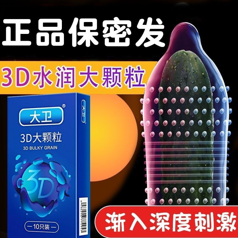 大卫避孕套增粗狼牙带刺大颗粒凸点安全套男用超薄裸入正品