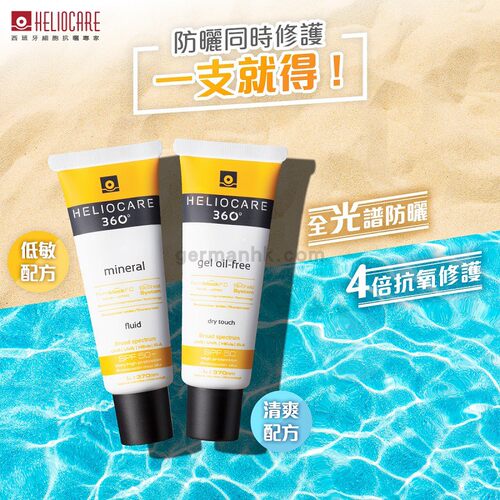 Heliocare全光谱清爽控油防晒霜