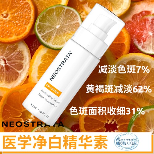 NeoStrata芯丝翠亮白斑精华去印