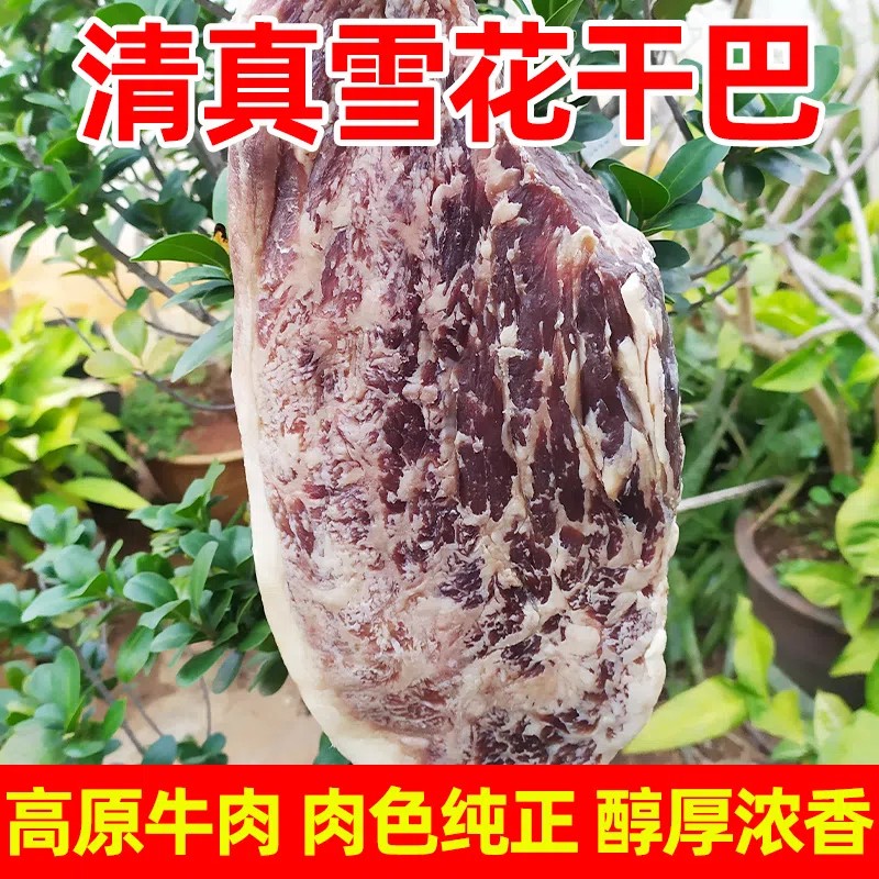 云南清真黄牛雪花牛肉干干巴农家风干腌腊肉食品超香低盐云南特产