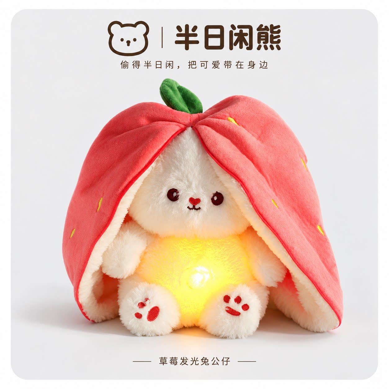 草莓兔子毛绒小夜灯公仔玩偶玩具呼吸安抚可爱礼物发光布娃娃陪伴