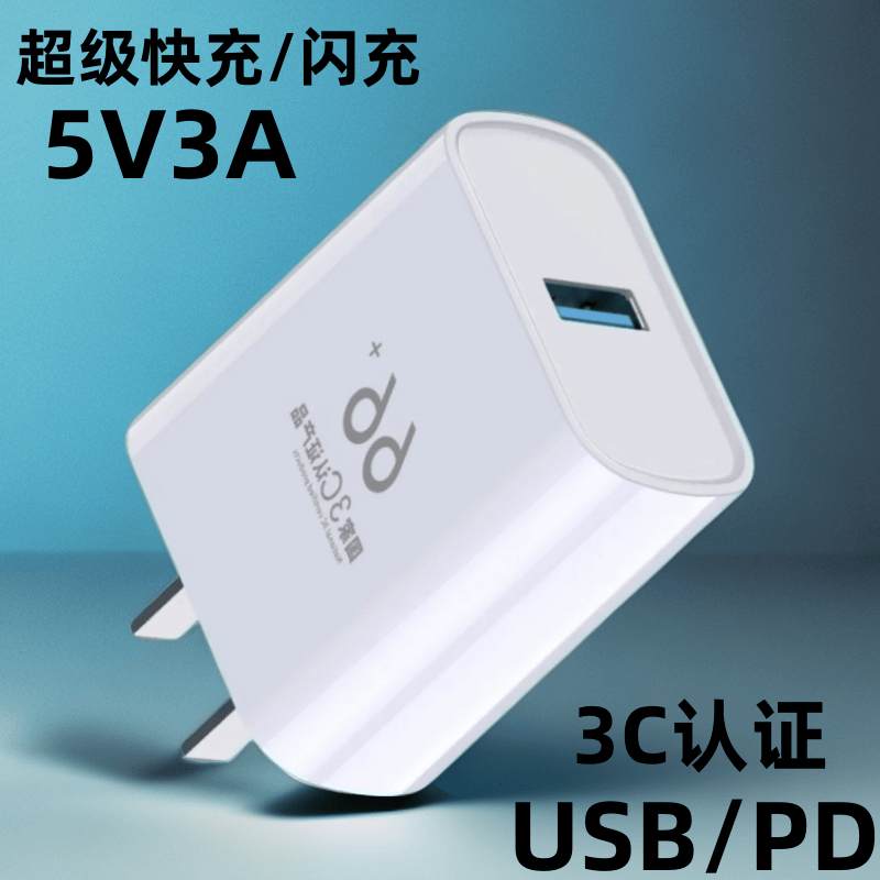 正品超级快充5v3a充电器插头