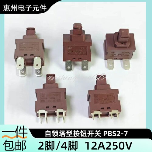 PBS2-7塔型自锁按钮开关12A直脚