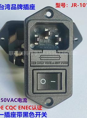 JEC台湾正品带开关带保险三合一电源插座JR-101-1FR黑红绿色10A