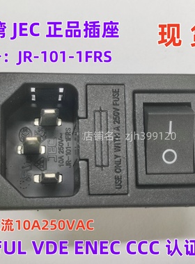 台湾JEC电源插座三合一保险丝插座JR-101-1FRS黑色开关卡式1.5mm