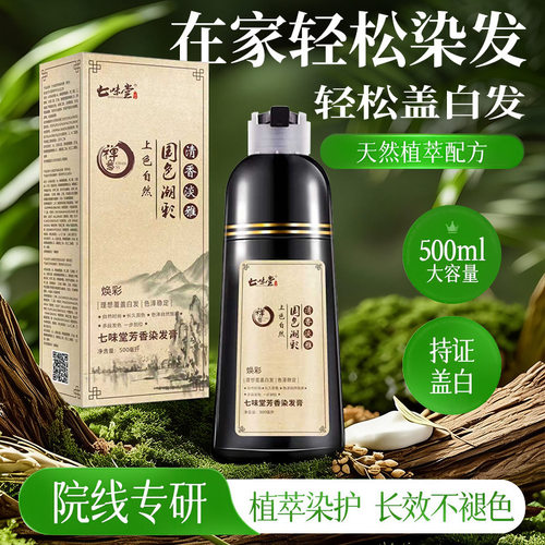 七味堂中华禅洗一支黑植物染发剂