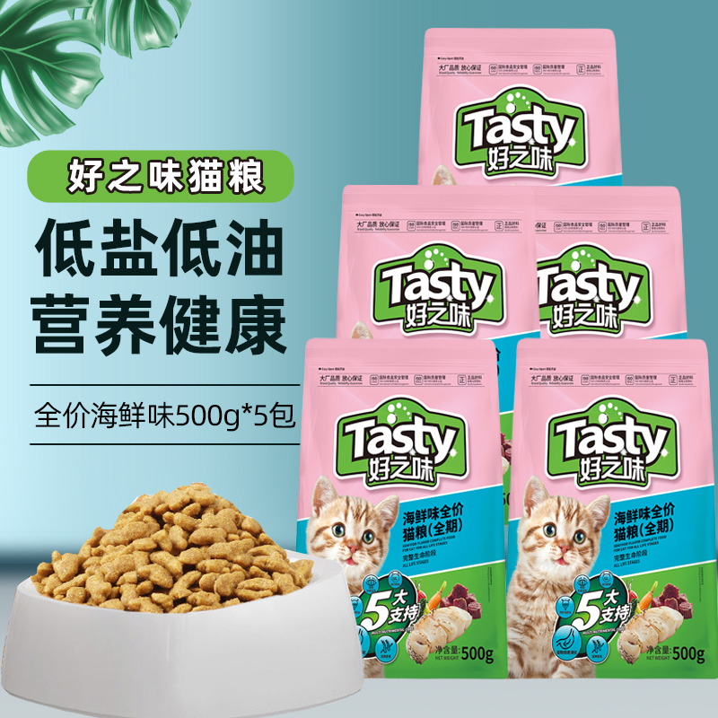 好之味猫粮500g*5包低盐海鲜鱼味增肥发腮成猫幼猫好滋味诺瑞包邮