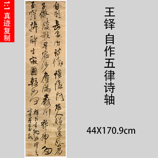 王铎自作五律诗轴名家草书五尺条幅挂轴古毛笔书法客厅装饰字画